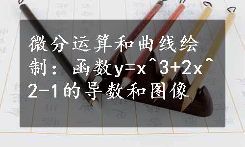 微分运算和曲线绘制：函数y=x^3+2x^2-1的导数和图像