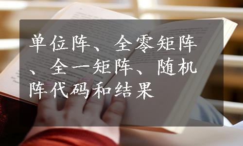 单位阵、全零矩阵、全一矩阵、随机阵代码和结果