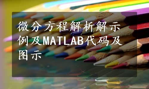 微分方程解析解示例及MATLAB代码及图示