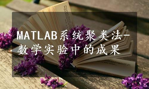 MATLAB系统聚类法-数学实验中的成果