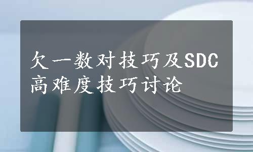 欠一数对技巧及SDC高难度技巧讨论