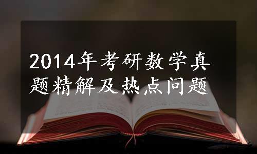 2014年考研数学真题精解及热点问题