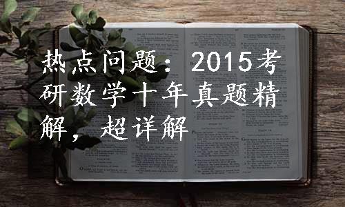 热点问题：2015考研数学十年真题精解，超详解