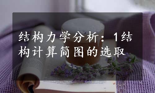 结构力学分析：1结构计算简图的选取