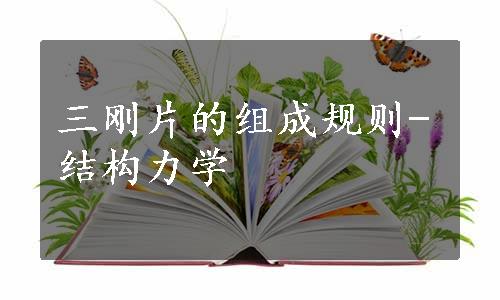 三刚片的组成规则-结构力学