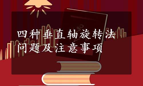 四种垂直轴旋转法问题及注意事项