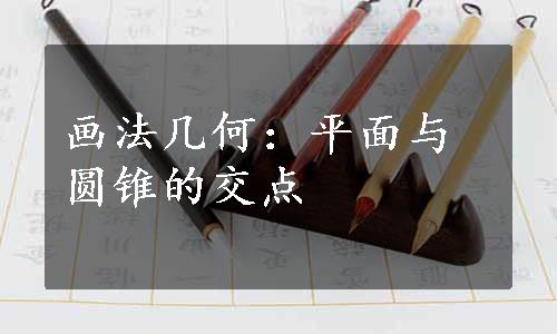 画法几何：平面与圆锥的交点