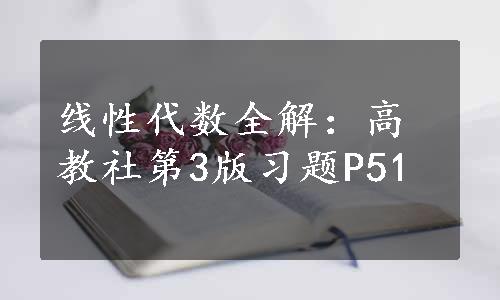 线性代数全解：高教社第3版习题P51