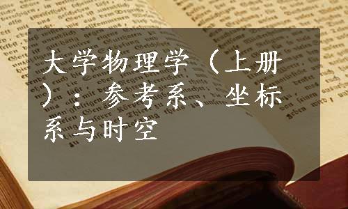 大学物理学（上册）：参考系、坐标系与时空