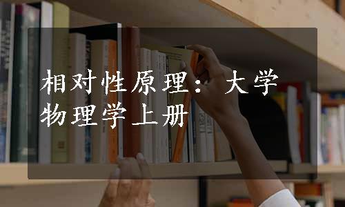 相对性原理：大学物理学上册