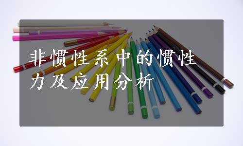 非惯性系中的惯性力及应用分析