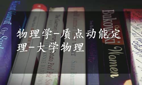 物理学-质点动能定理-大学物理