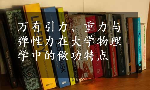 万有引力、重力与弹性力在大学物理学中的做功特点