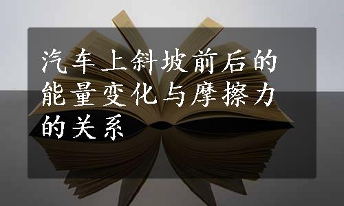 汽车上斜坡前后的能量变化与摩擦力的关系