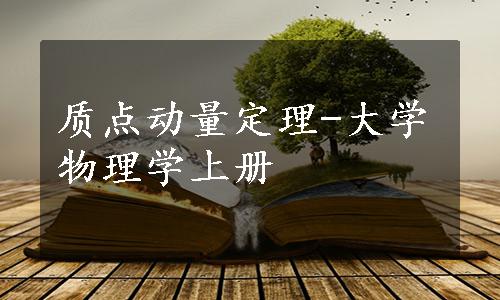 质点动量定理-大学物理学上册