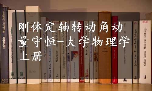 刚体定轴转动角动量守恒-大学物理学上册