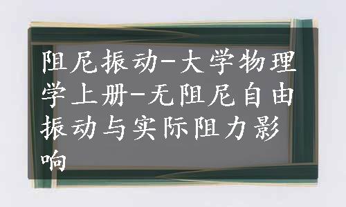 阻尼振动-大学物理学上册-无阻尼自由振动与实际阻力影响