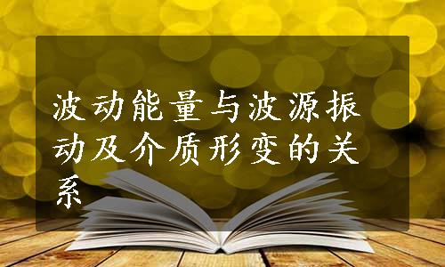 波动能量与波源振动及介质形变的关系