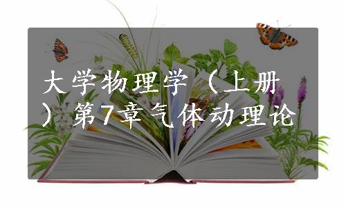 大学物理学（上册）第7章气体动理论