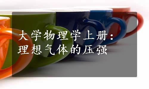 大学物理学上册：理想气体的压强