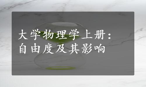 大学物理学上册：自由度及其影响