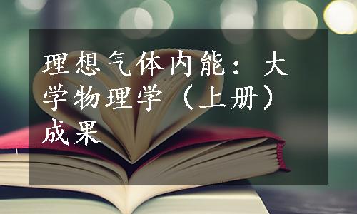 理想气体内能：大学物理学（上册）成果