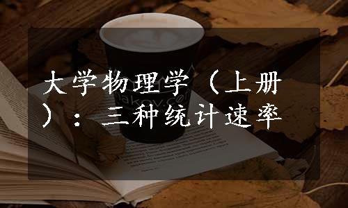 大学物理学（上册）：三种统计速率