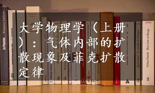 大学物理学（上册）：气体内部的扩散现象及菲克扩散定律