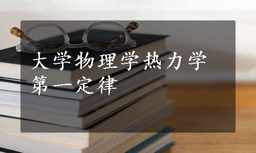 大学物理学热力学第一定律