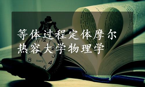 等体过程定体摩尔热容大学物理学