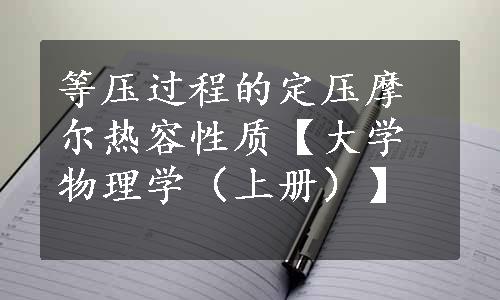 等压过程的定压摩尔热容性质【大学物理学（上册）】