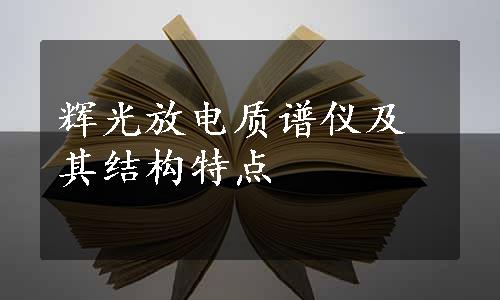 辉光放电质谱仪及其结构特点