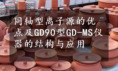 同轴型离子源的优点及GD90型GD-MS仪器的结构与应用