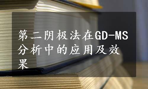 第二阴极法在GD-MS分析中的应用及效果