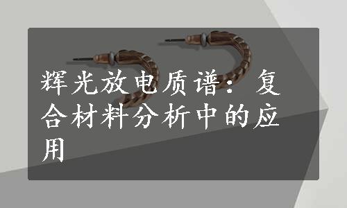 辉光放电质谱：复合材料分析中的应用