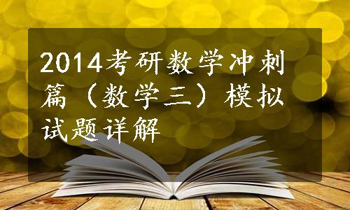 2014考研数学冲刺篇（数学三）模拟试题详解