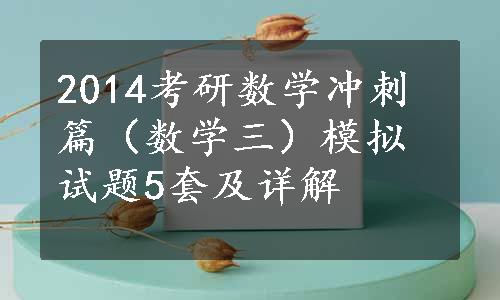 2014考研数学冲刺篇（数学三）模拟试题5套及详解