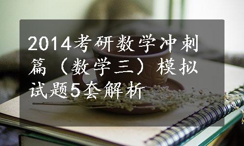 2014考研数学冲刺篇（数学三）模拟试题5套解析