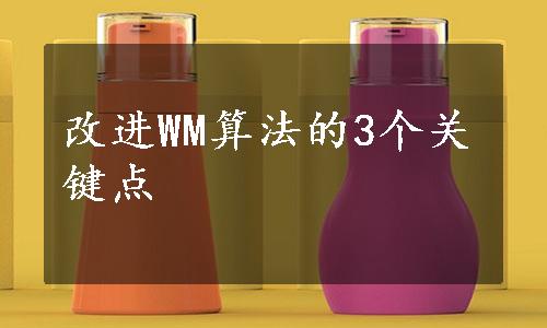 改进WM算法的3个关键点