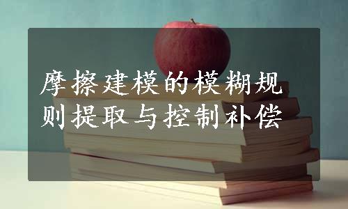 摩擦建模的模糊规则提取与控制补偿