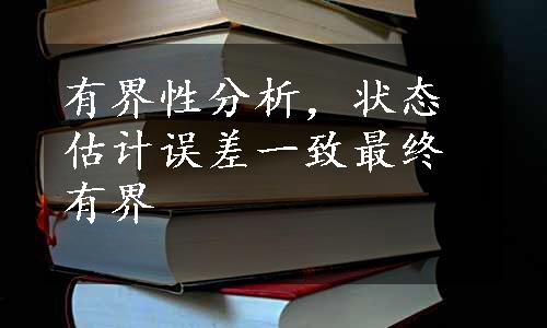 有界性分析，状态估计误差一致最终有界