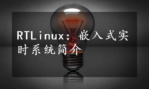 RTLinux：嵌入式实时系统简介