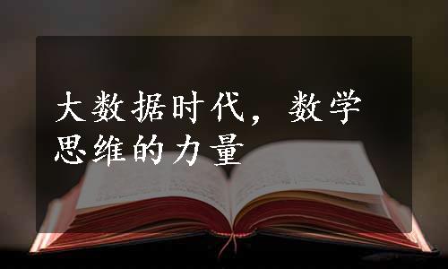 大数据时代，数学思维的力量