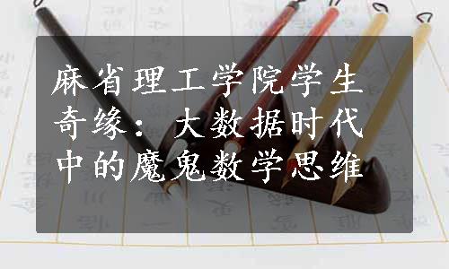 麻省理工学院学生奇缘：大数据时代中的魔鬼数学思维