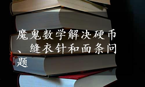 魔鬼数学解决硬币、缝衣针和面条问题