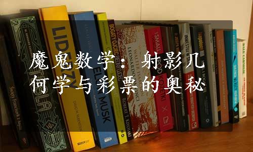 魔鬼数学：射影几何学与彩票的奥秘