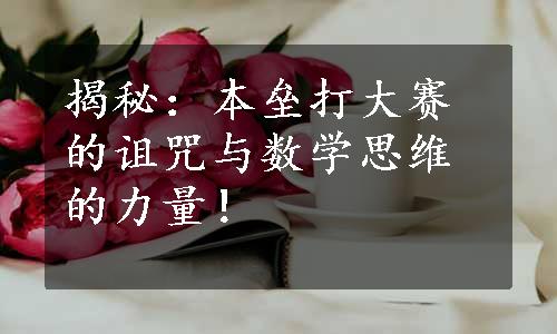 揭秘：本垒打大赛的诅咒与数学思维的力量！