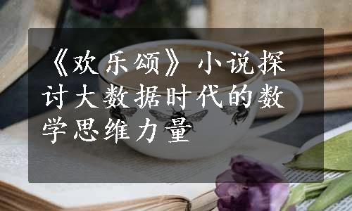 《欢乐颂》小说探讨大数据时代的数学思维力量