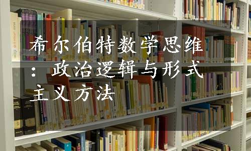 希尔伯特数学思维：政治逻辑与形式主义方法