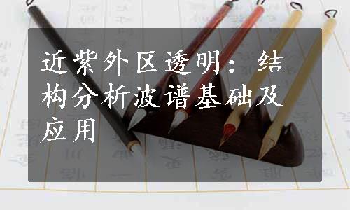 近紫外区透明：结构分析波谱基础及应用